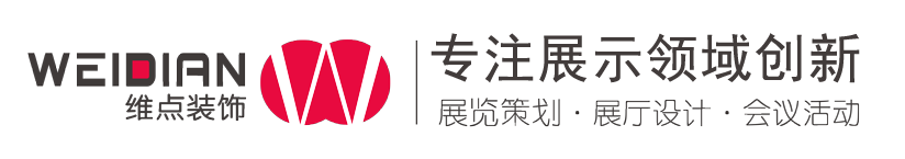 廣州展覽會設(shè)計_深圳展臺設(shè)計搭建公司_廣州展廳裝修公司_廣州維點(diǎn)展示工程有限公司